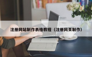 武威注册网站制作表格教程（注册网页制作）