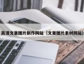 武威高清文案图片制作网站（文案图片素材网站）