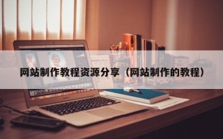 武威网站制作教程资源分享（网站制作的教程）