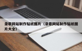 武威录歌网站制作贴纸图片（录歌网站制作贴纸图片大全）