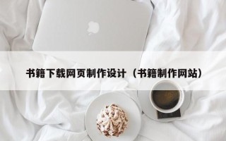 武威书籍下载网页制作设计（书籍制作网站）