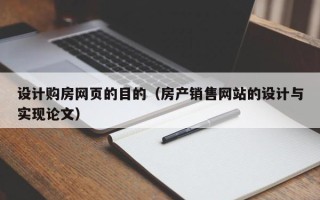 武威设计购房网页的目的（房产销售网站的设计与实现论文）