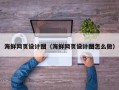 武威海鲜网页设计图（海鲜网页设计图怎么做）