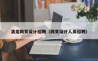 武威洛龙网页设计招聘（网页设计人员招聘）