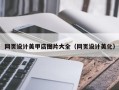 武威网页设计美甲店图片大全（网页设计美化）