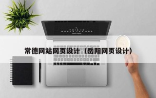 武威常德网站网页设计（岳阳网页设计）