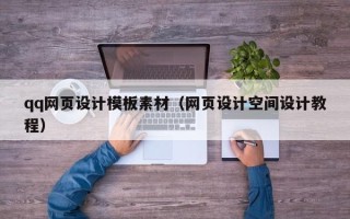 武威qq网页设计模板素材（网页设计空间设计教程）