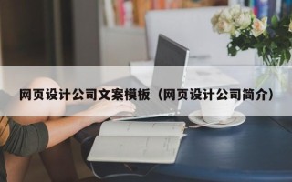 武威网页设计公司文案模板（网页设计公司简介）