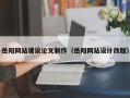 武威岳阳网站建设论文制作（岳阳网站设计改版）