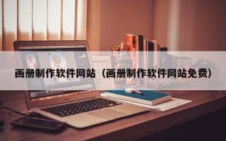 武威画册制作软件网站（画册制作软件网站免费）
