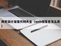 武威网页设计渐变代码大全（web渐变色怎么弄）
