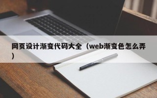 武威网页设计渐变代码大全（web渐变色怎么弄）