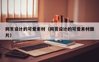 武威网页设计的可爱素材（网页设计的可爱素材图片）