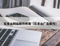 武威石景山网站制作开发（石景山广告制作）
