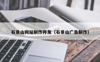 武威石景山网站制作开发（石景山广告制作）