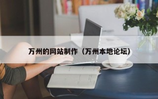 武威万州的网站制作（万州本地论坛）