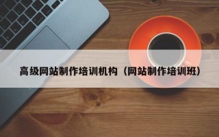 武威高级网站制作培训机构（网站制作培训班）