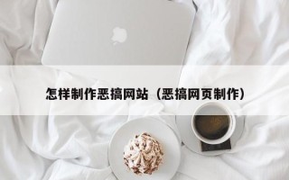 武威怎样制作恶搞网站（恶搞网页制作）