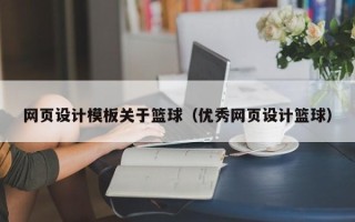 武威网页设计模板关于篮球（优秀网页设计篮球）