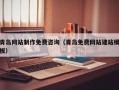 武威青岛网站制作免费咨询（青岛免费网站建站模板）