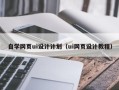 武威自学网页ui设计计划（ui网页设计教程）