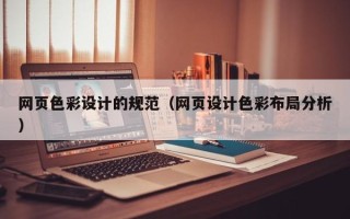 武威网页色彩设计的规范（网页设计色彩布局分析）