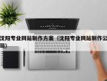 武威沈阳专业网站制作方案（沈阳专业网站制作公司）