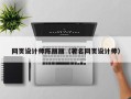 武威网页设计师陈丽丽（著名网页设计师）
