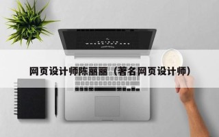 武威网页设计师陈丽丽（著名网页设计师）