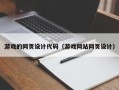 武威游戏的网页设计代码（游戏网站网页设计）